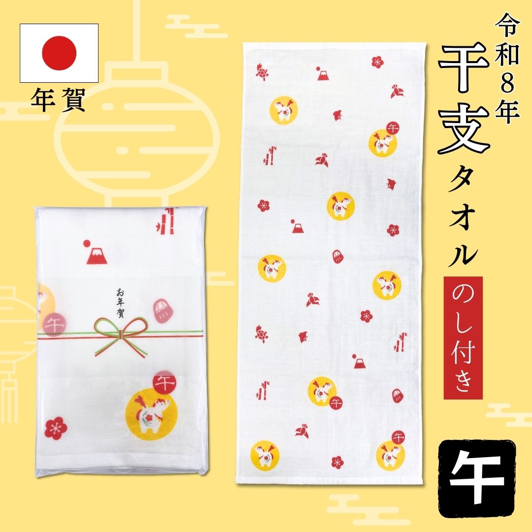 【新商品】干支タオル2026販売開始！