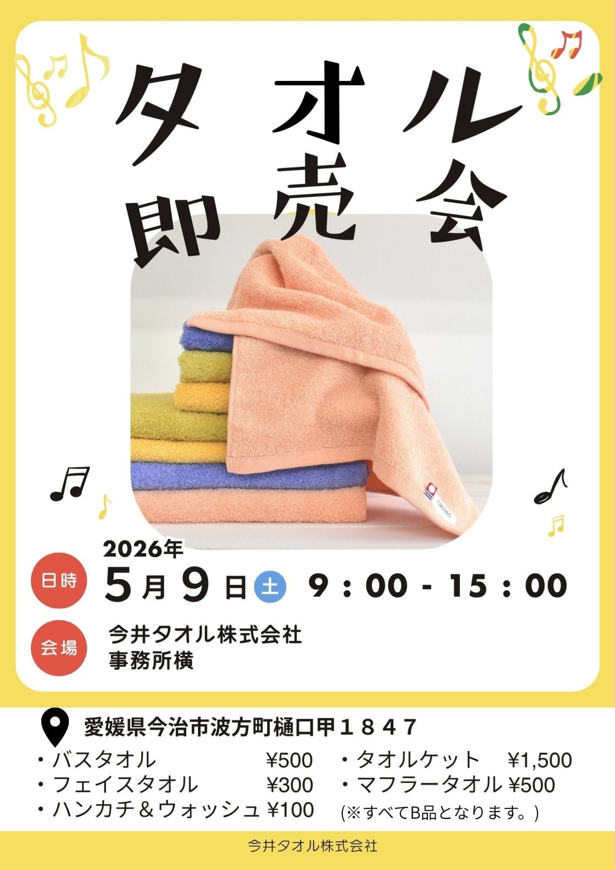 【お知らせ】6月27日(土) 今井タオル本社にてタオル即売会の開催！